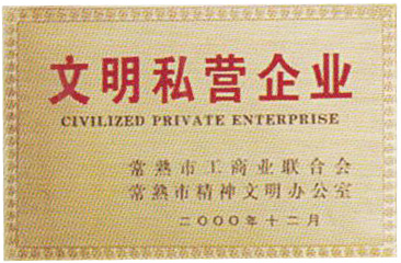 文明私营企业